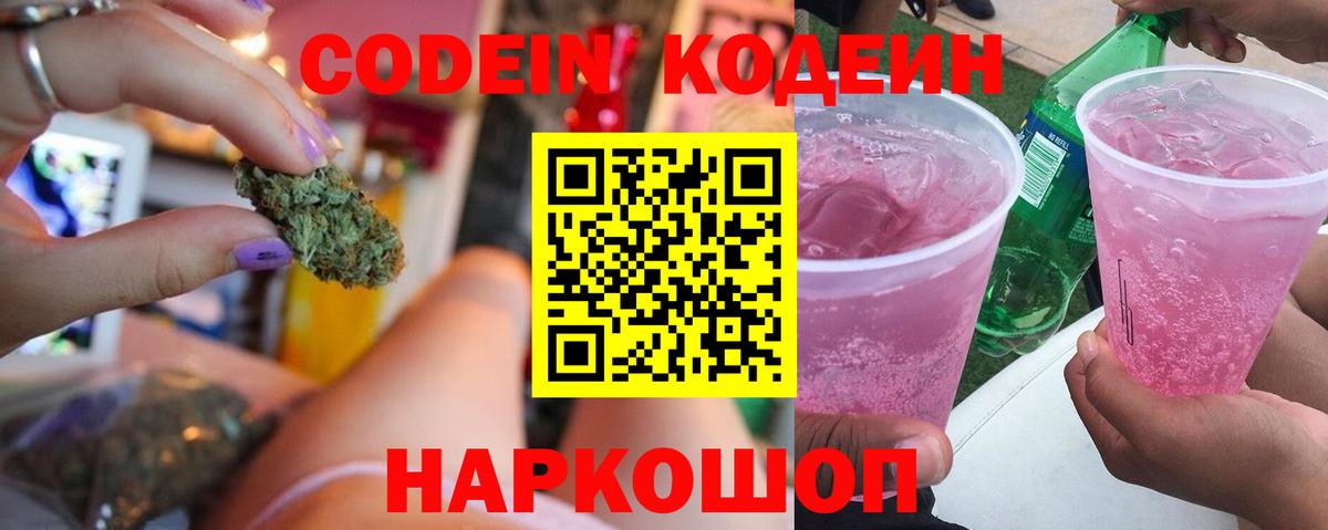 Жуковский  Кодеин напиток Lean (лин)  Кодеин Purple Drank  Вход с VPN 